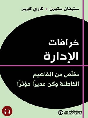 cover image of خرافات الإدارة